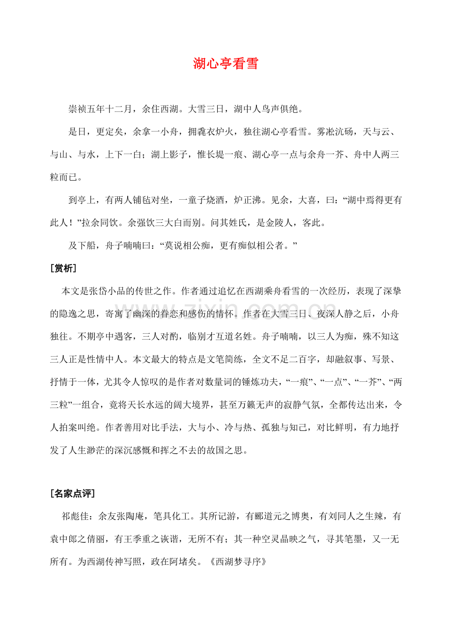 八年级语文上册湖心亭看雪教案人教版.doc_第1页