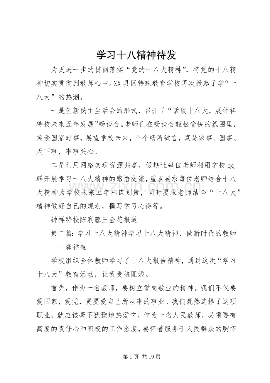学习十八精神待发.docx_第1页