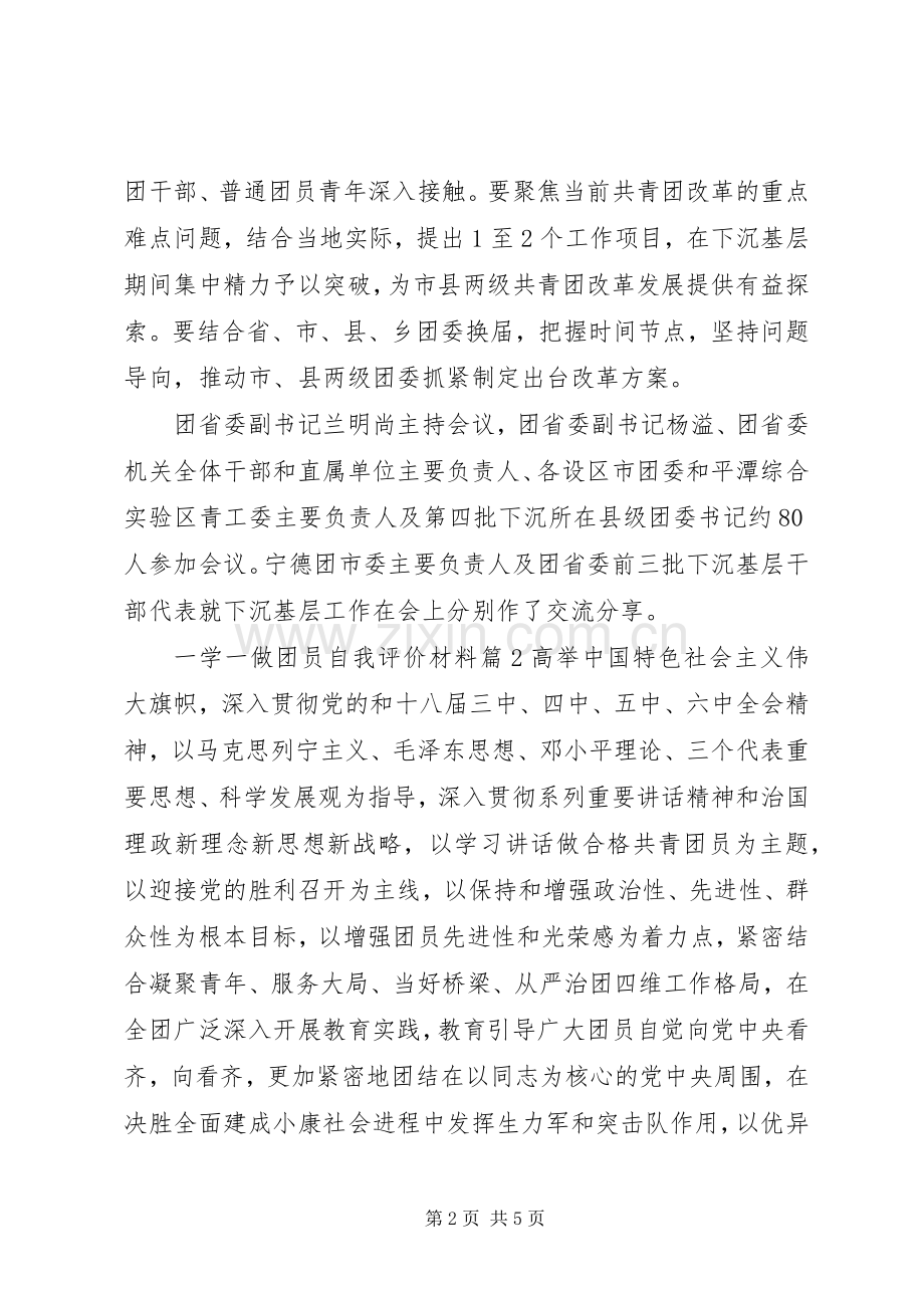 一学一做团员自我评价材料.docx_第2页