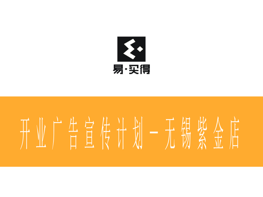 开业广告宣传计划-紫金店.ppt_第1页