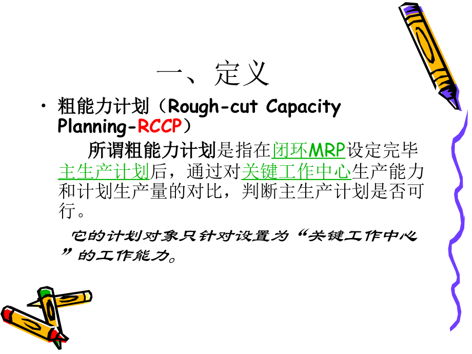 粗能力计划PPT.ppt_第2页