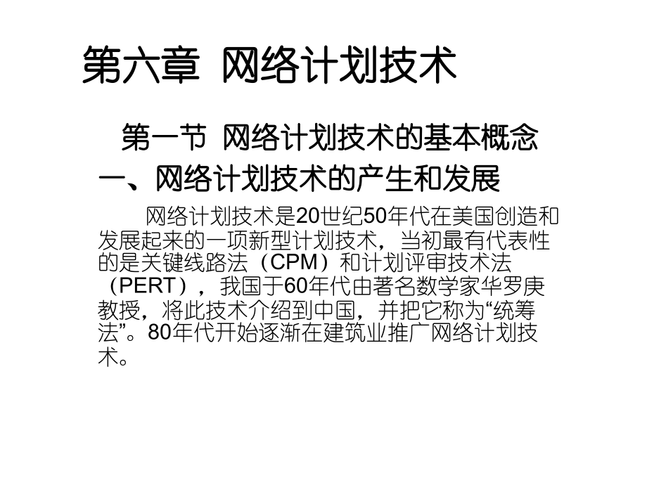 第六章_网络计划技术.ppt_第1页