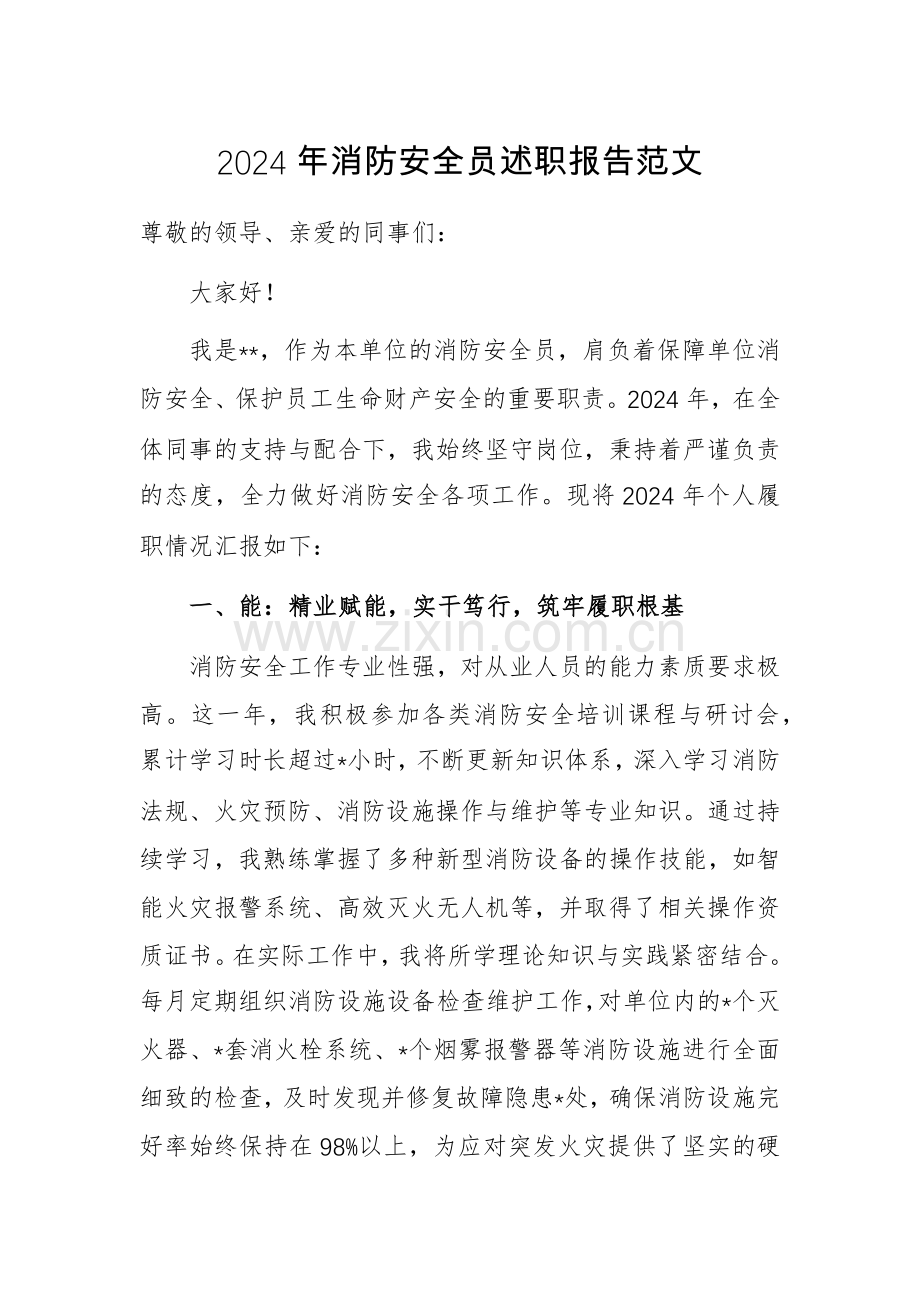 2024年消防安全员述职报告范文.docx_第1页