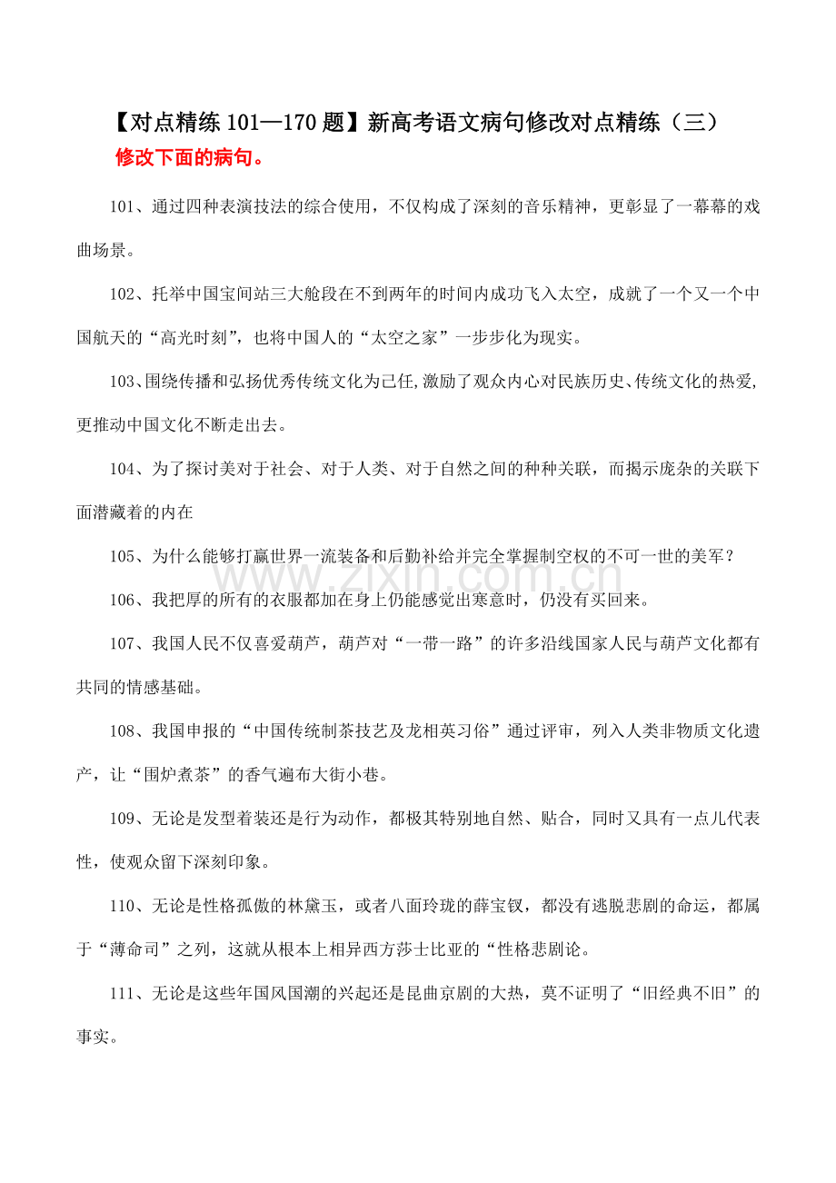 【对点精练101—170题】新高考语文病句修改对点精练(三)(新高考卷版)原卷版.docx_第1页