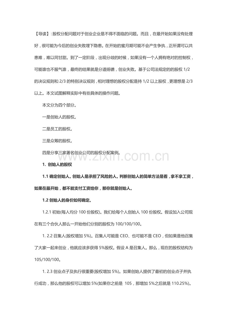 只有这篇文章让我搞懂了创业公司股权分配.doc_第1页