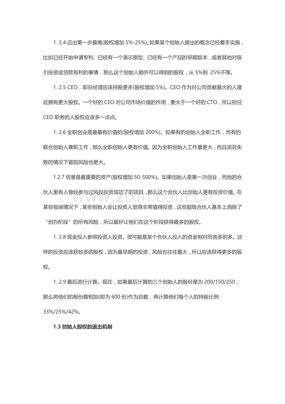 只有这篇文章让我搞懂了创业公司股权分配.doc_第2页