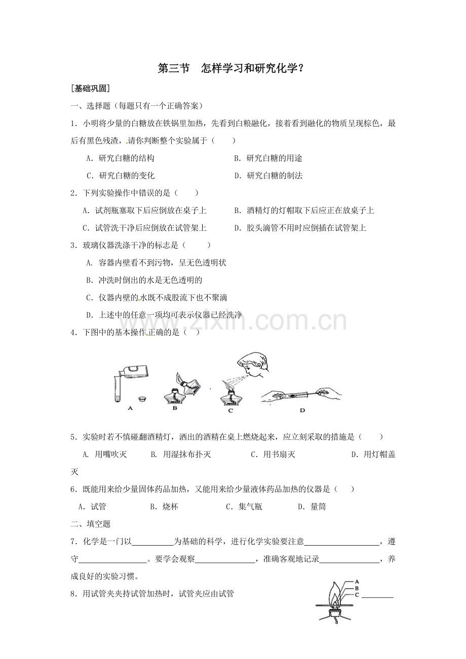 化学：1.3这样学习和研究化学同步练习（沪教版）.DOC_第1页