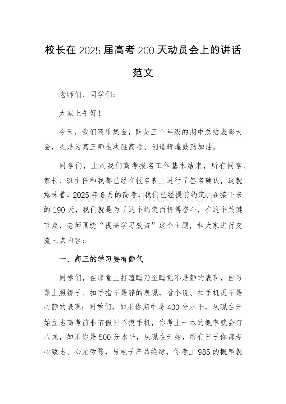 校长在2025届高考200天动员会上的讲话范文.docx_第1页