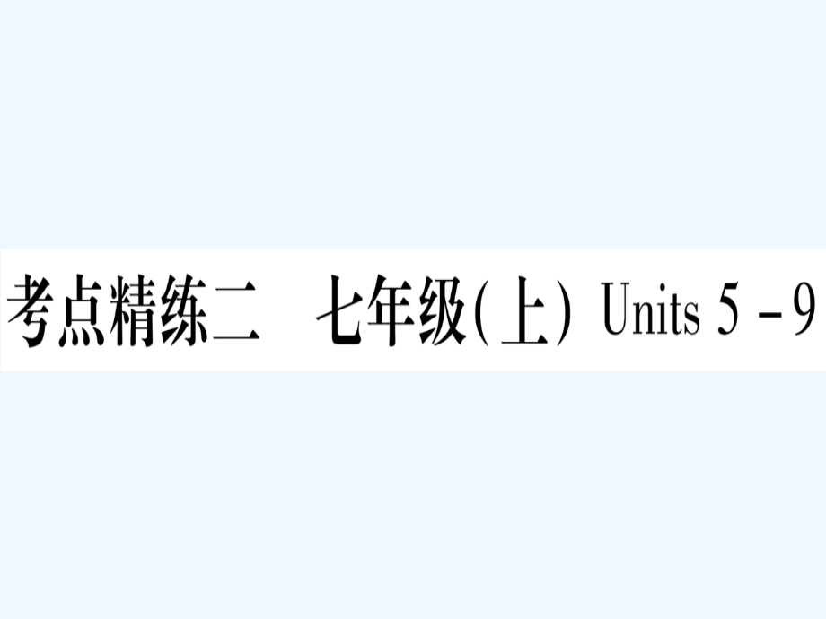 2019版中考英语复习 第一篇 教材系统复习 考点精练二 七上 Units 5-9实用课件.ppt_第1页