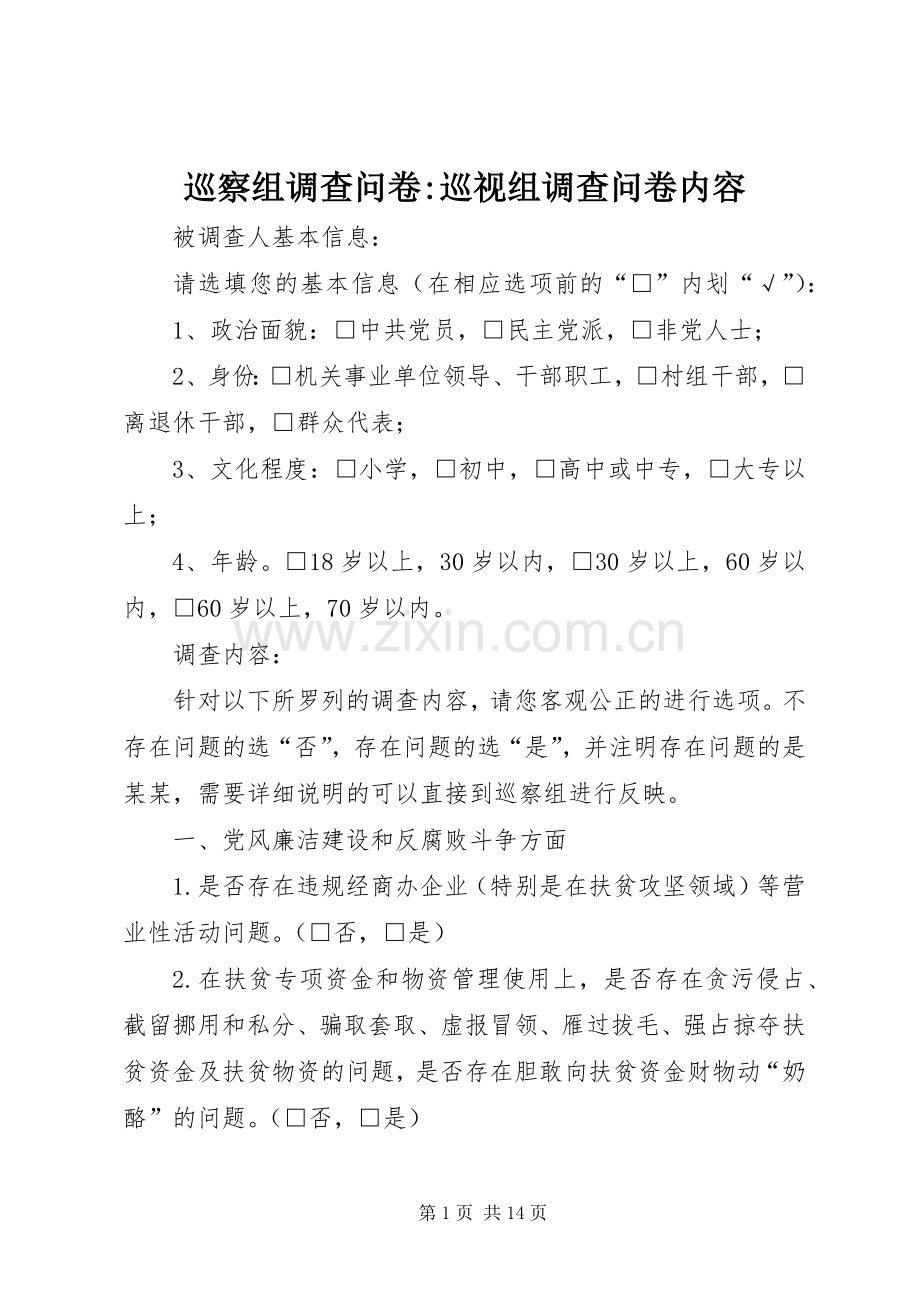 巡察组调查问卷-巡视组调查问卷内容.docx_第1页