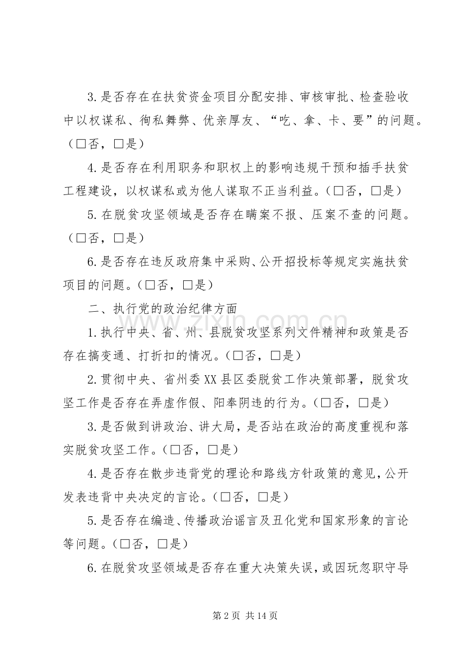 巡察组调查问卷-巡视组调查问卷内容.docx_第2页