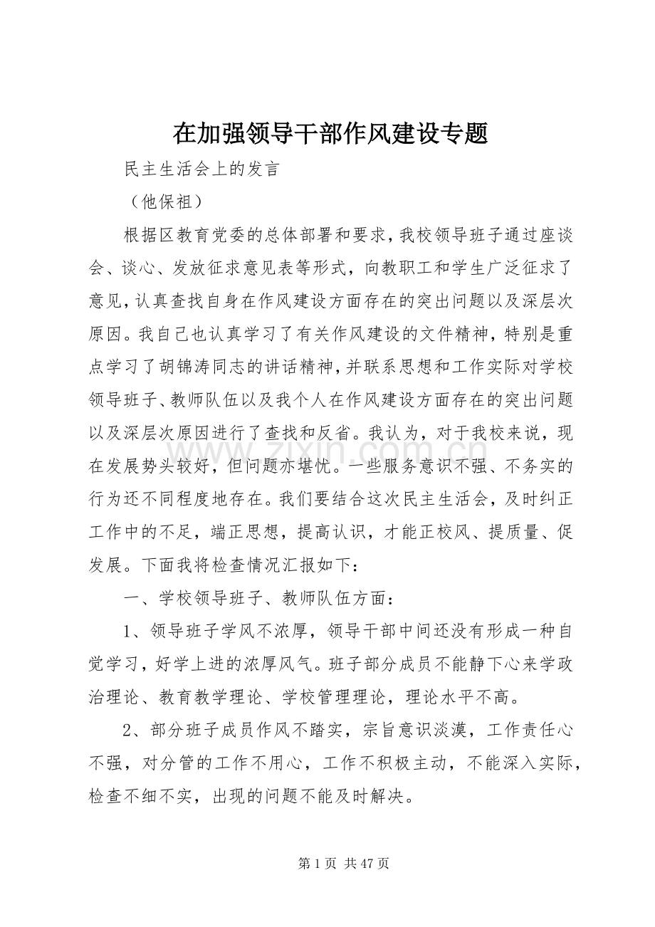 在加强领导干部作风建设专题.docx_第1页