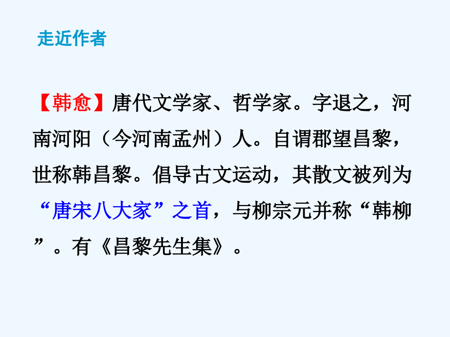 2018秋九年级语文上册第三单元课外古诗词诵读左迁至蓝关示侄孙湘课件新人教版2.ppt_第2页