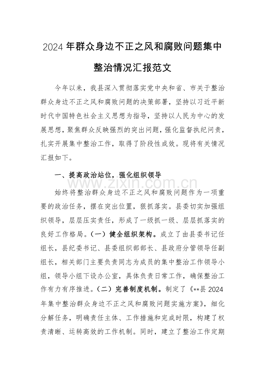 2024年群众身边不正之风和腐败问题集中整治情况汇报范文.docx_第1页