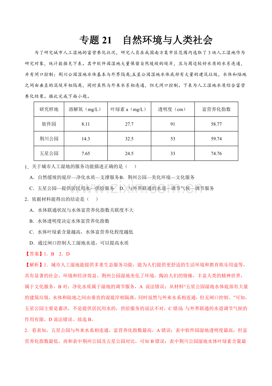 专题21自然环境与人类社会(解析版).docx_第1页