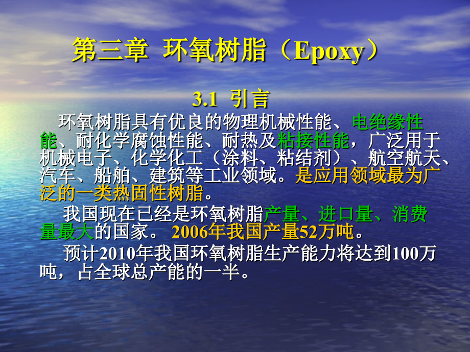 第三章 环氧树脂（Epoxy）_19页.ppt_第1页
