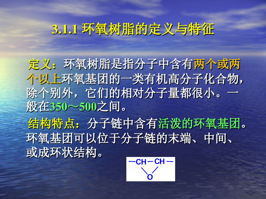 第三章 环氧树脂（Epoxy）_19页.ppt_第2页