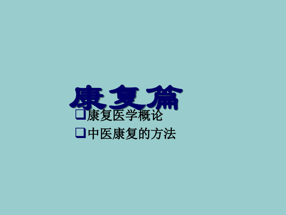 养生--康复篇.ppt_第1页
