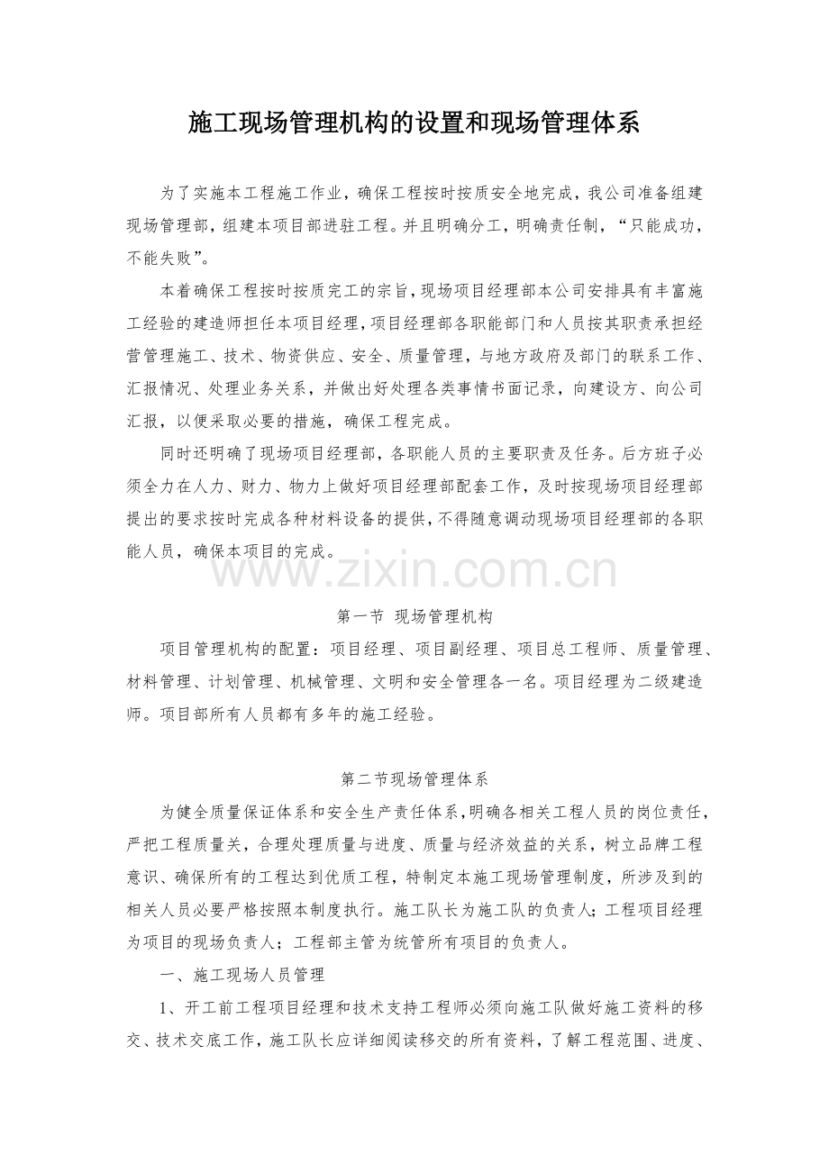 施工现场管理机构的设置和现场管理体系.doc_第1页