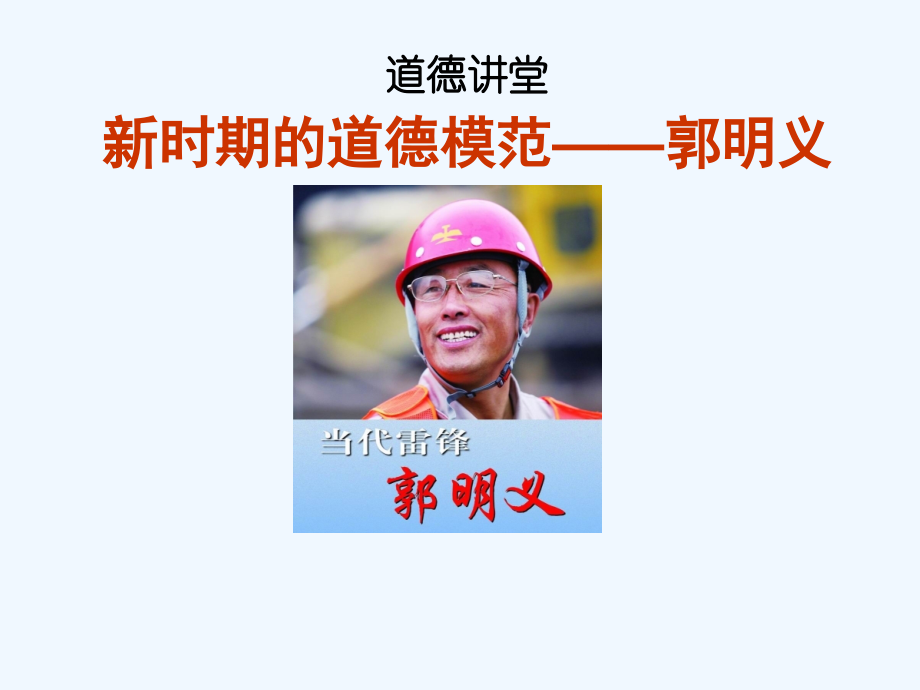 道德讲堂——郭明义的故事(ppt).ppt_第1页