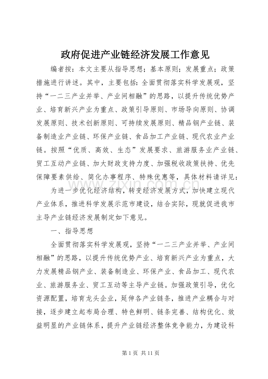 政府促进产业链经济发展工作意见.docx_第1页