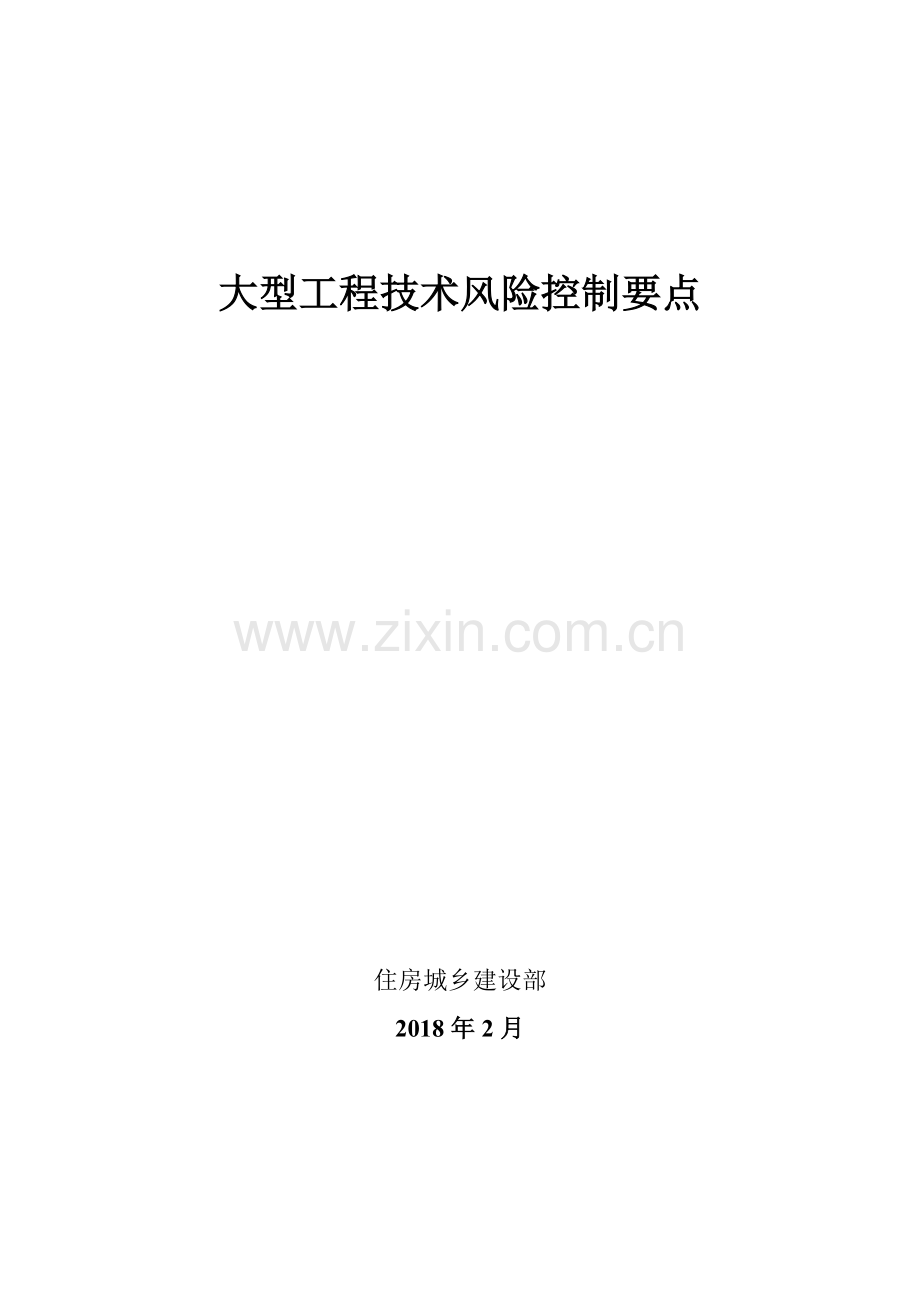 《大型工程技术风险控制要点》(建质函[2018]28号.doc_第1页