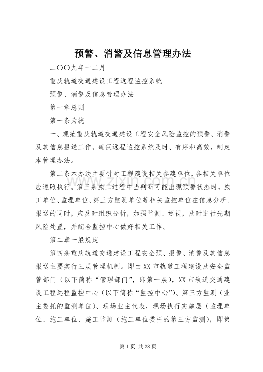 预警、消警及信息管理办法.docx_第1页