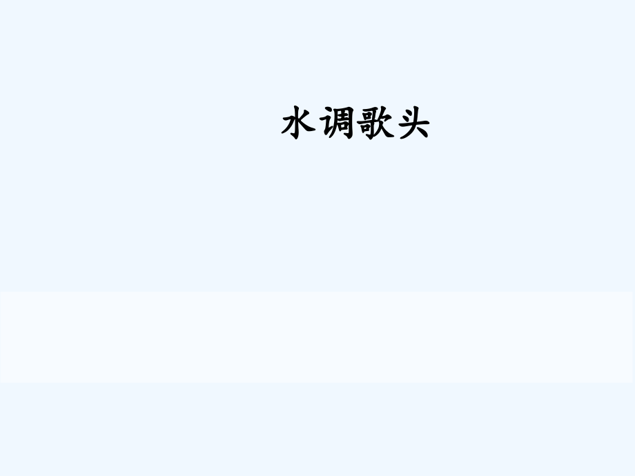 2018秋九年级语文上册第三单元第13课诗词三首水调歌头课件新人教版2.ppt_第1页