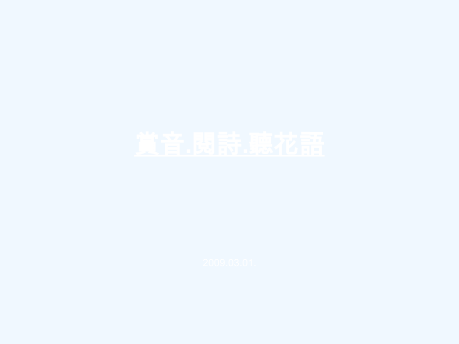 赏音+阅诗+听话语【wq发】.ppt_第1页