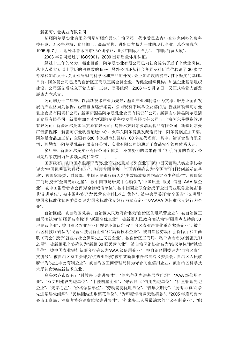 新疆阿尔曼实业有限公司.doc_第1页