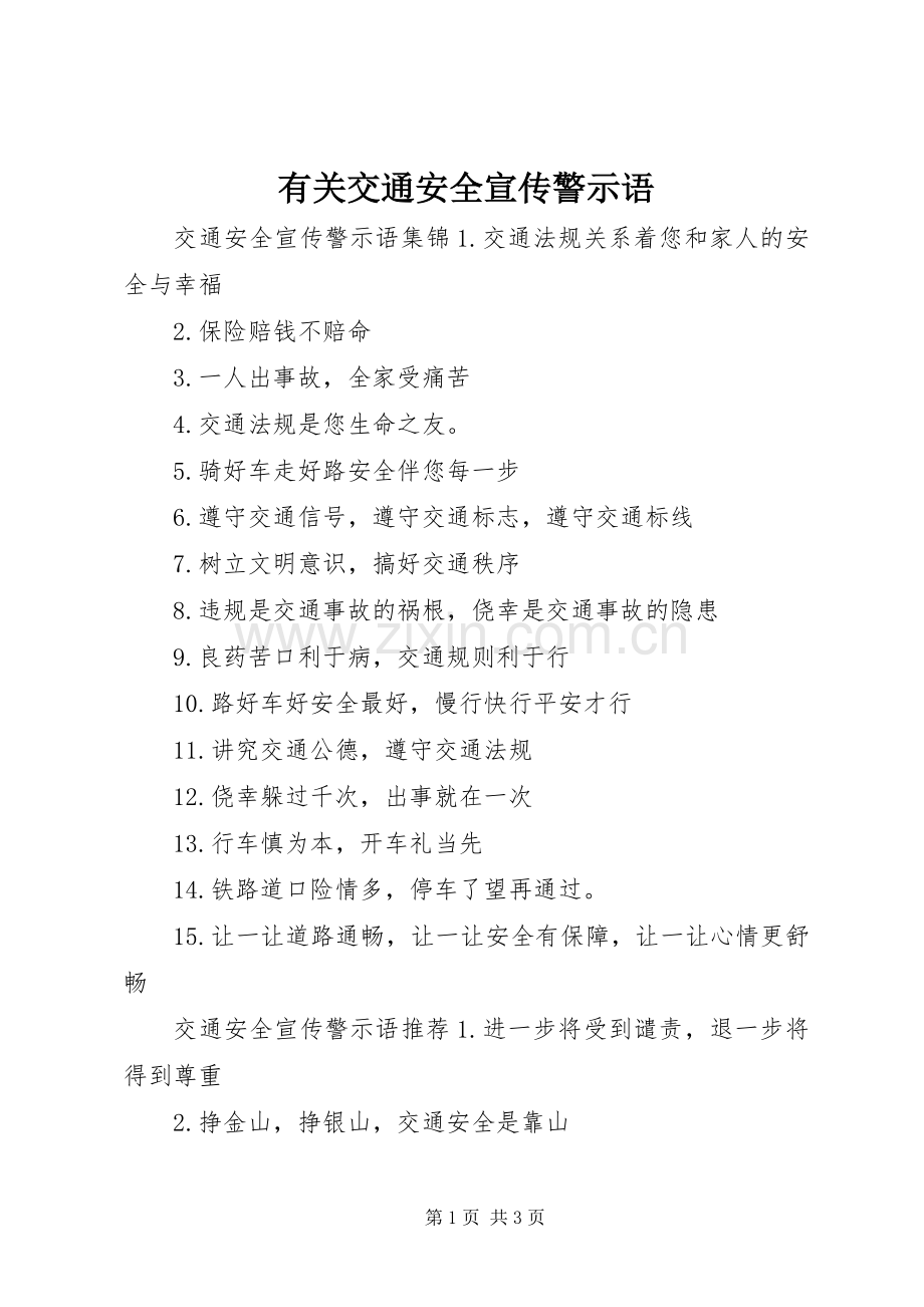 有关交通安全宣传警示语.docx_第1页
