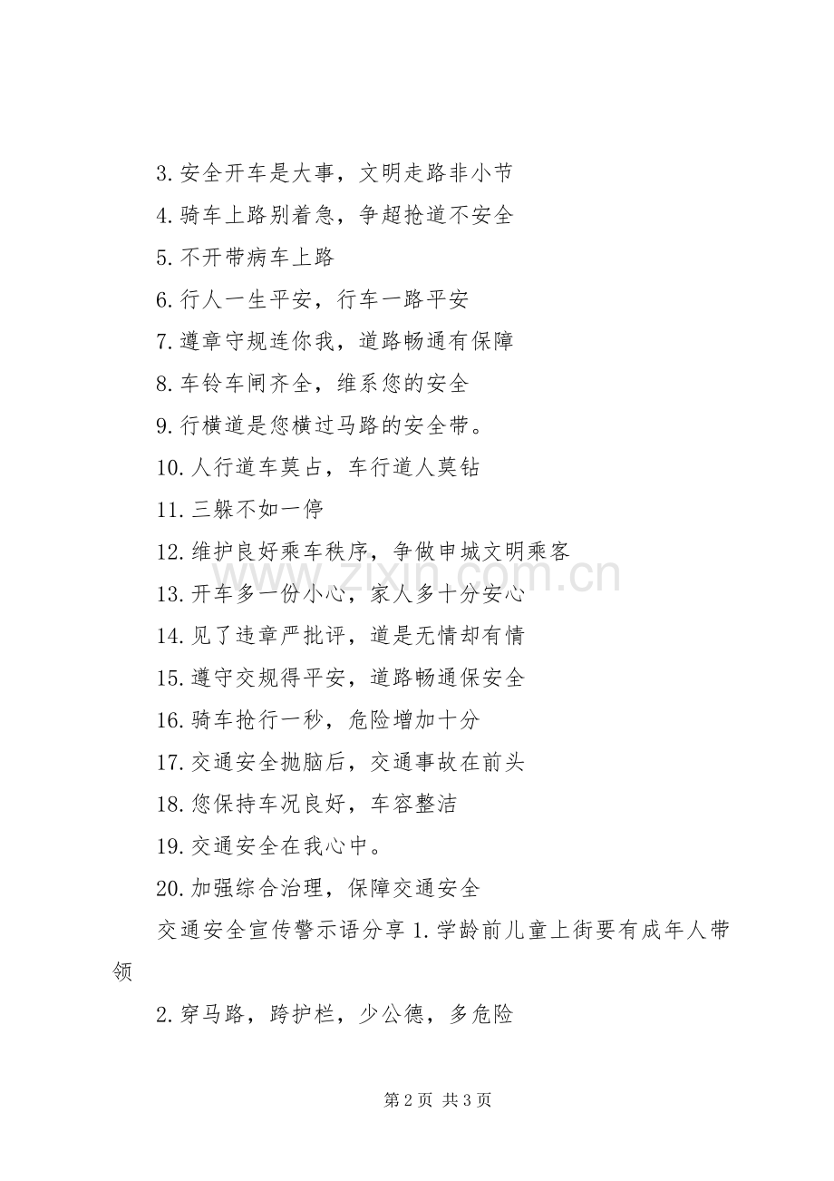 有关交通安全宣传警示语.docx_第2页