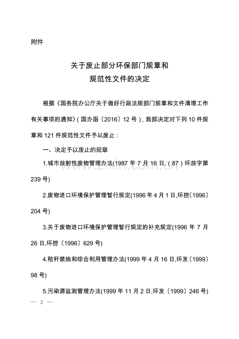 关于废止部分环保部门规章和规范性文件的决定.pdf_第1页