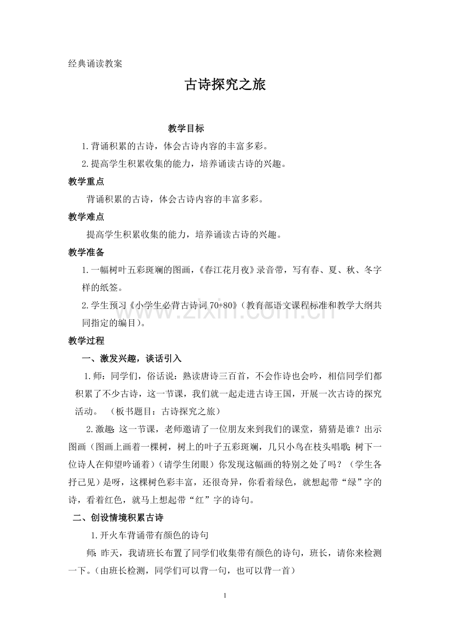 古诗探寻之路.doc_第1页