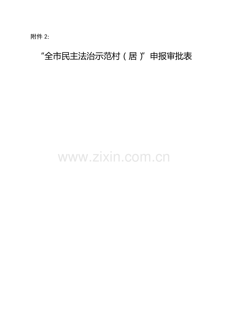 法治示范村申报材料.doc_第1页