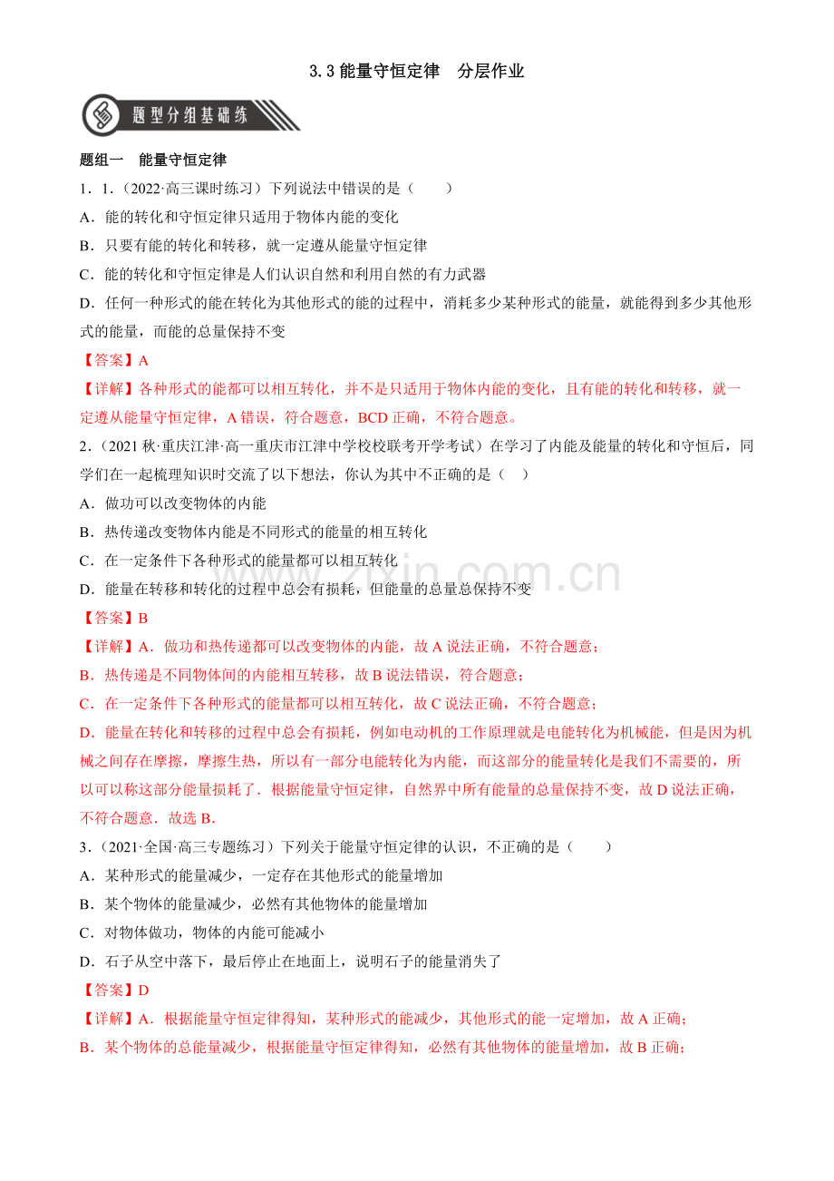 3-3能量守恒定律(人教版2019选择性必修第三册)(解析版).docx_第1页