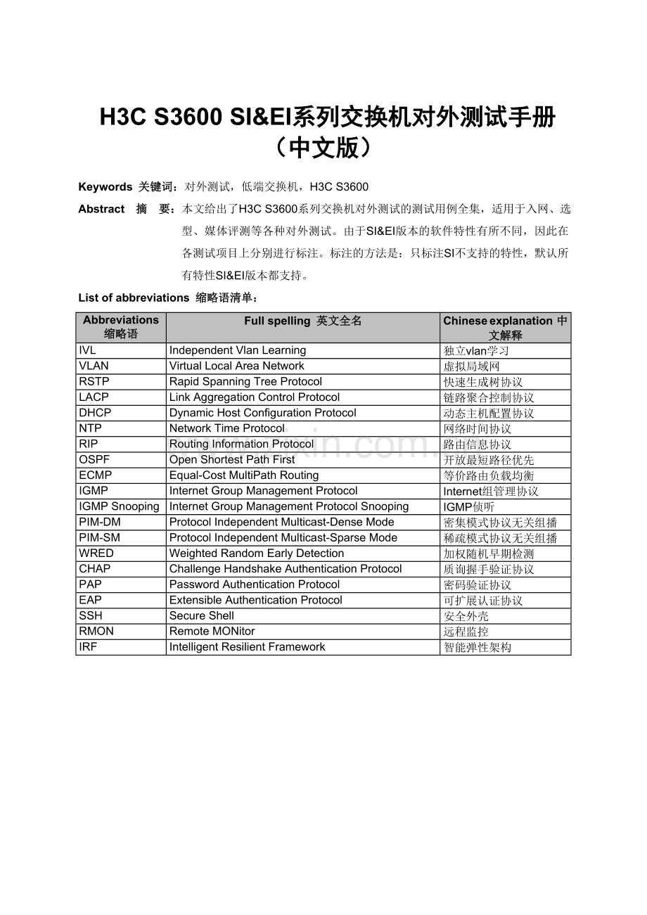 H3C S3600 SI&EI系列交换机对外测试手册(中文版)v1.3.doc_第2页