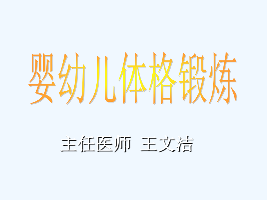 婴幼儿体格锻炼（育婴师）.ppt_第1页