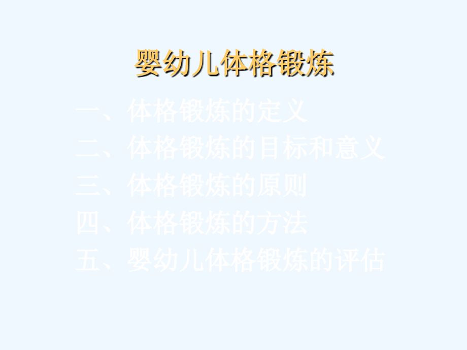 婴幼儿体格锻炼（育婴师）.ppt_第2页