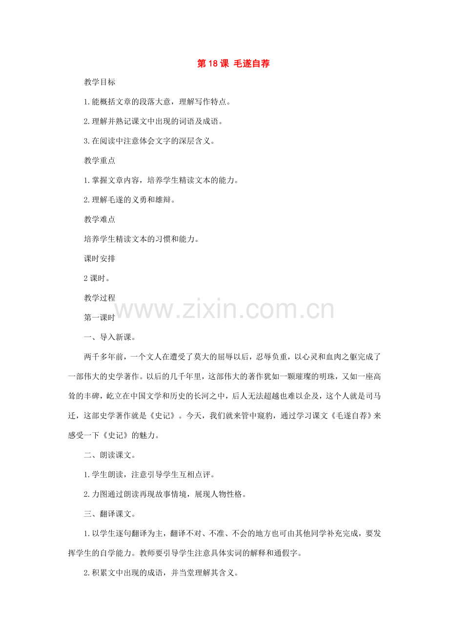 八年级语文上册：第18课《毛遂自荐》教案长春版.doc_第1页