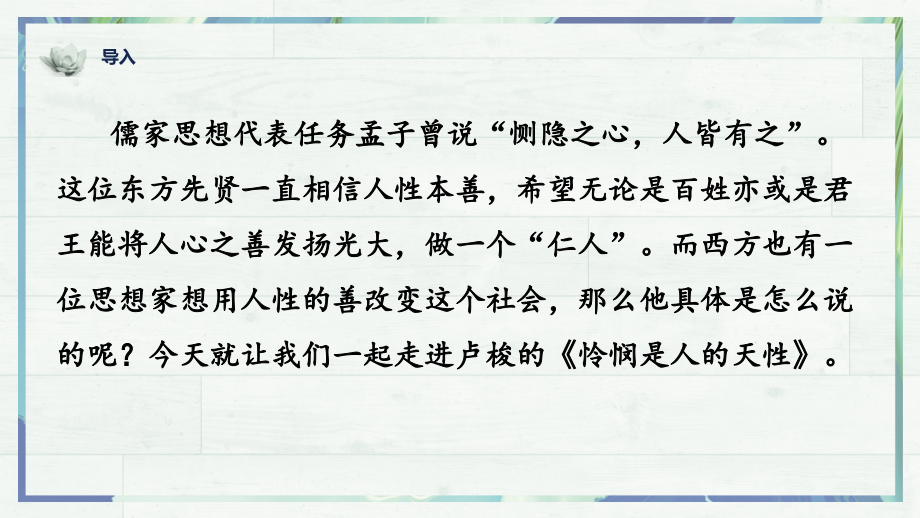 第4-2课《怜悯是人的天性》(课件)-2022-2023学年高二语文同步课堂(统编版选择性必修中册).pptx_第1页