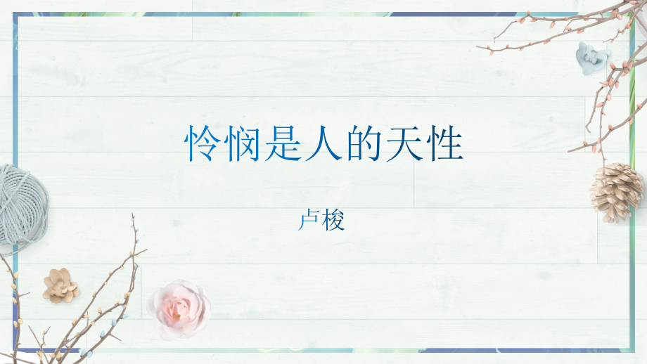 第4-2课《怜悯是人的天性》(课件)-2022-2023学年高二语文同步课堂(统编版选择性必修中册).pptx_第2页