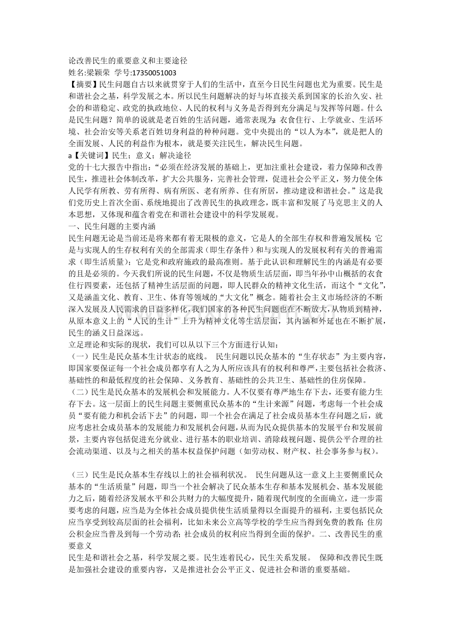 论改善民生的重要意义和主要途径.doc_第1页