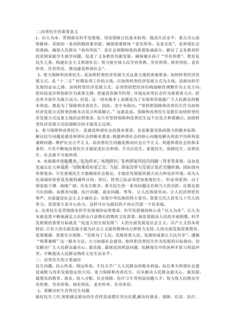 论改善民生的重要意义和主要途径.doc_第2页
