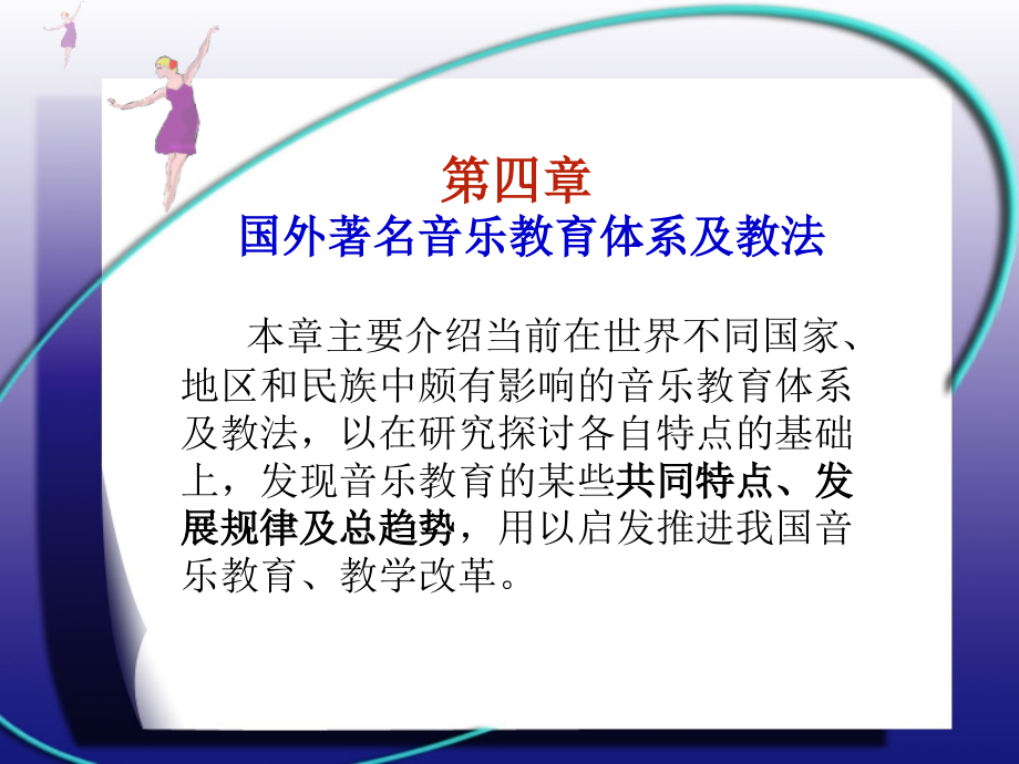 达尔克洛兹教学法.ppt_第1页