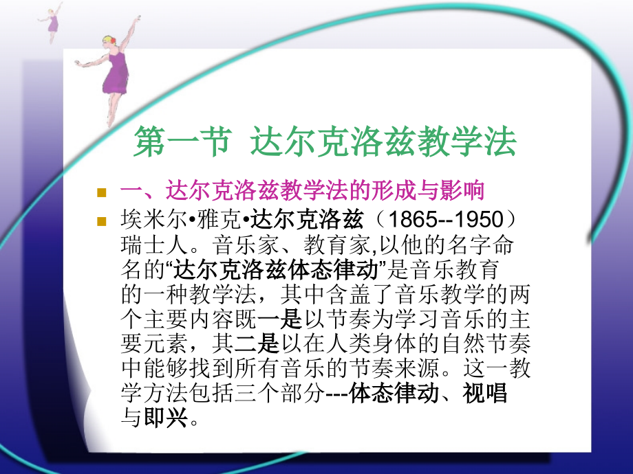 达尔克洛兹教学法.ppt_第2页