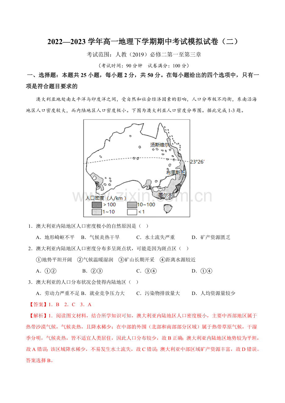 高一下学期期中考试模拟卷(二)解析版-2022-2023学年高一地理易考易错单元测试卷.docx_第1页