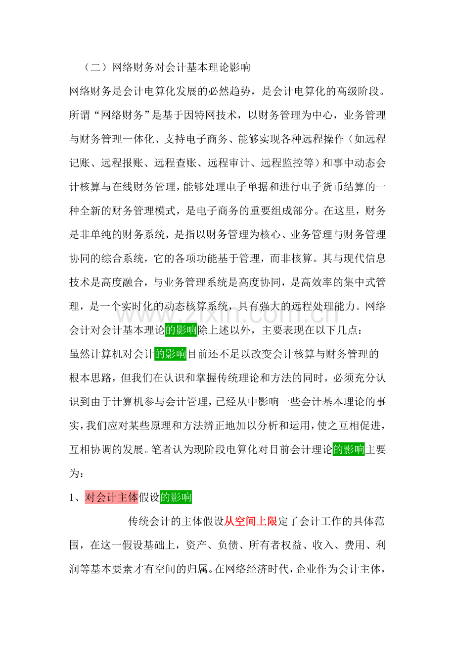 网络会计的影响.doc_第1页