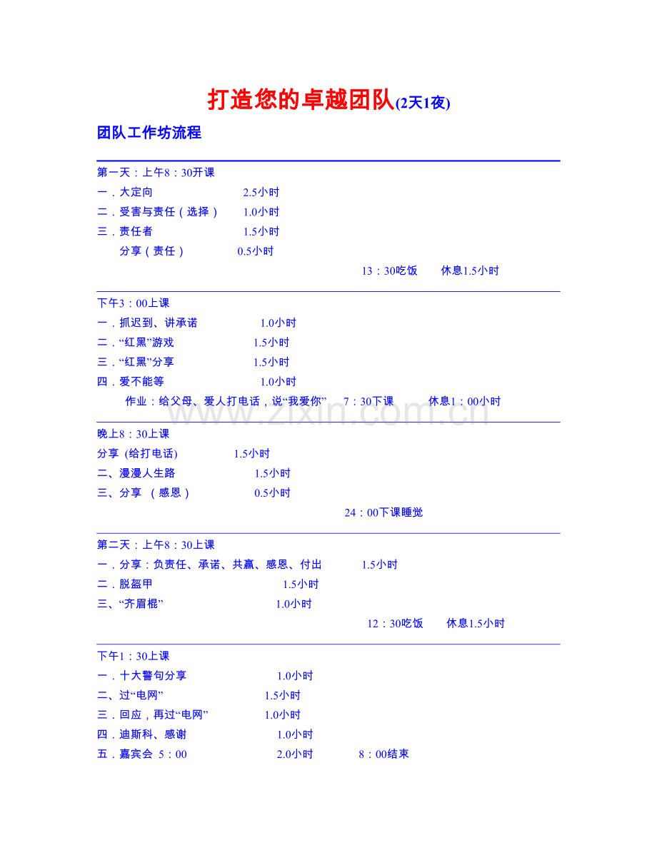 教练技术导师讲义第一阶段终极版.doc_第1页