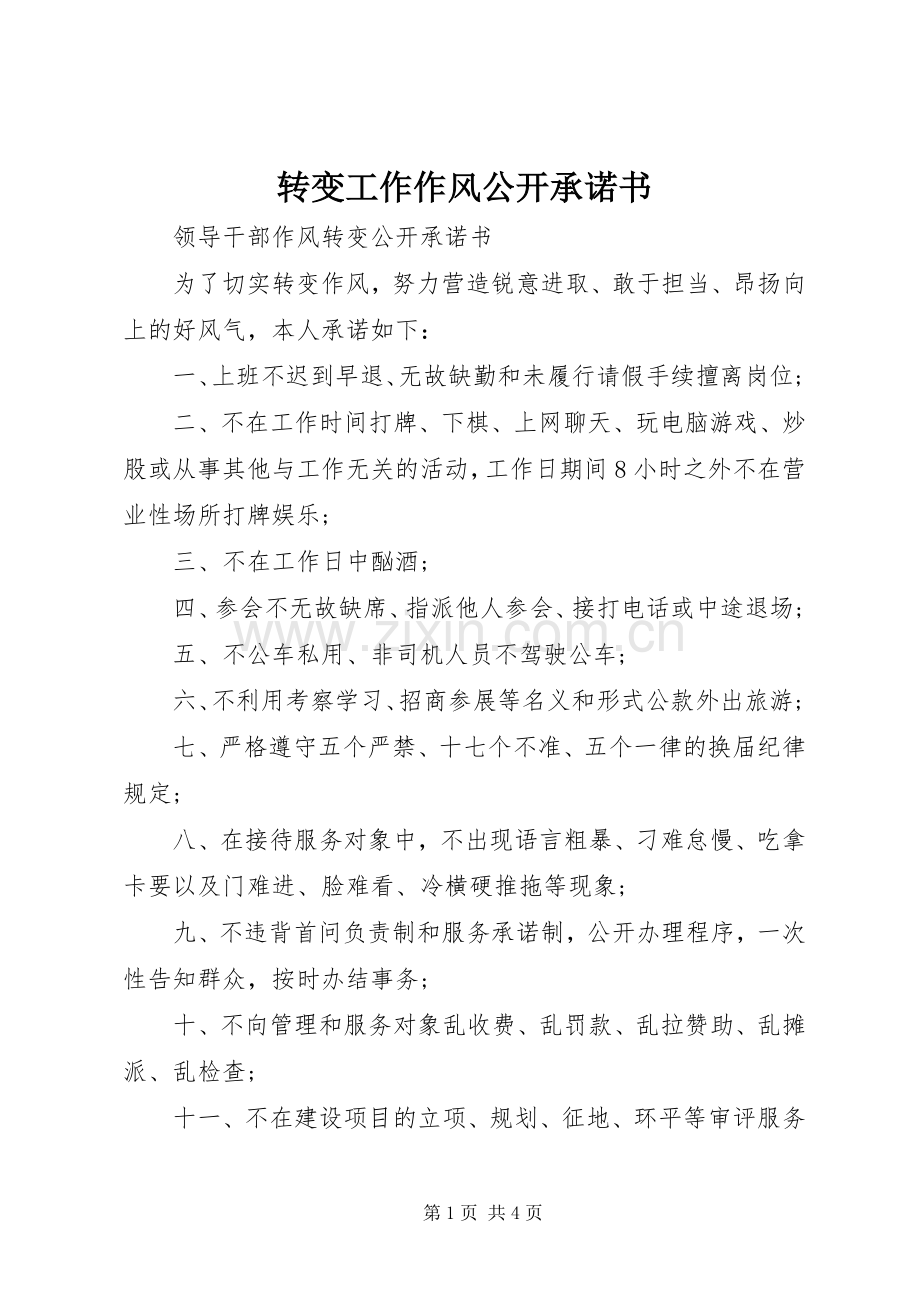 转变工作作风公开承诺书.docx_第1页